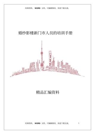婚纱影楼新门人员的培训手册12