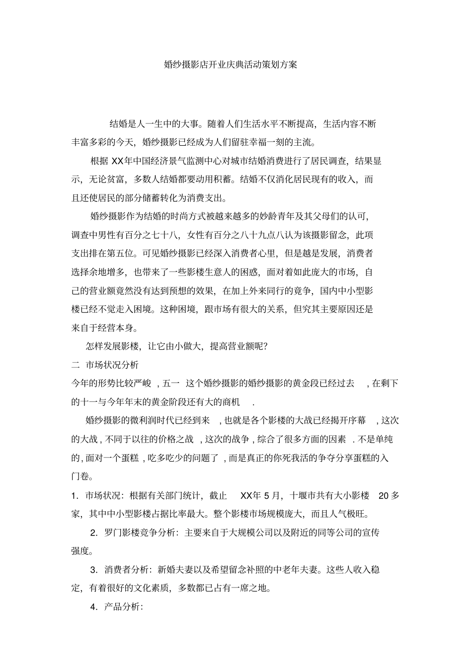 婚纱摄影店开业庆典活动策划方案_第1页
