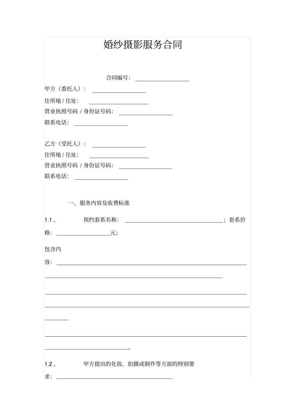 婚纱摄影服务合同_第1页