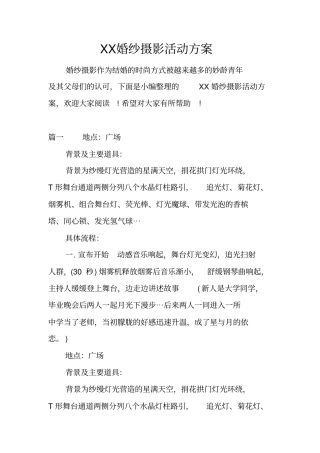 婚纱摄影活动方案