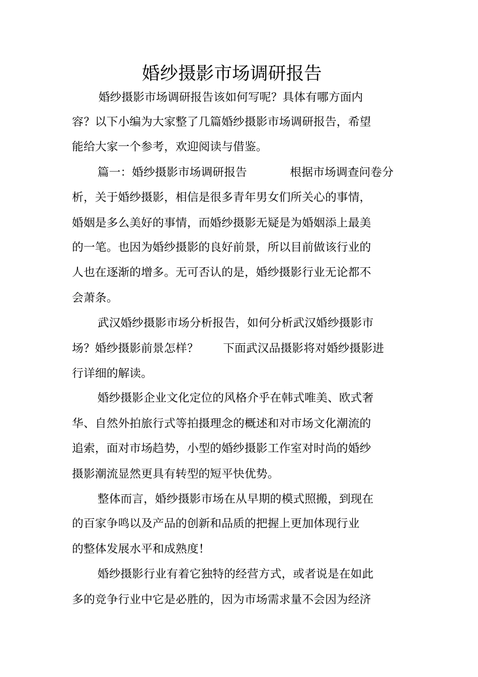 婚纱摄影场调研报告_第1页
