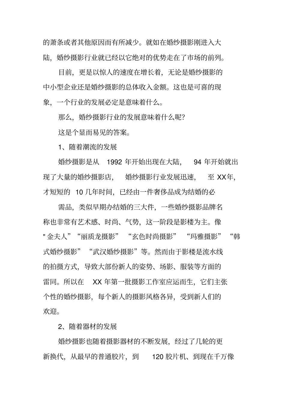 婚纱摄影场调研报告_第2页