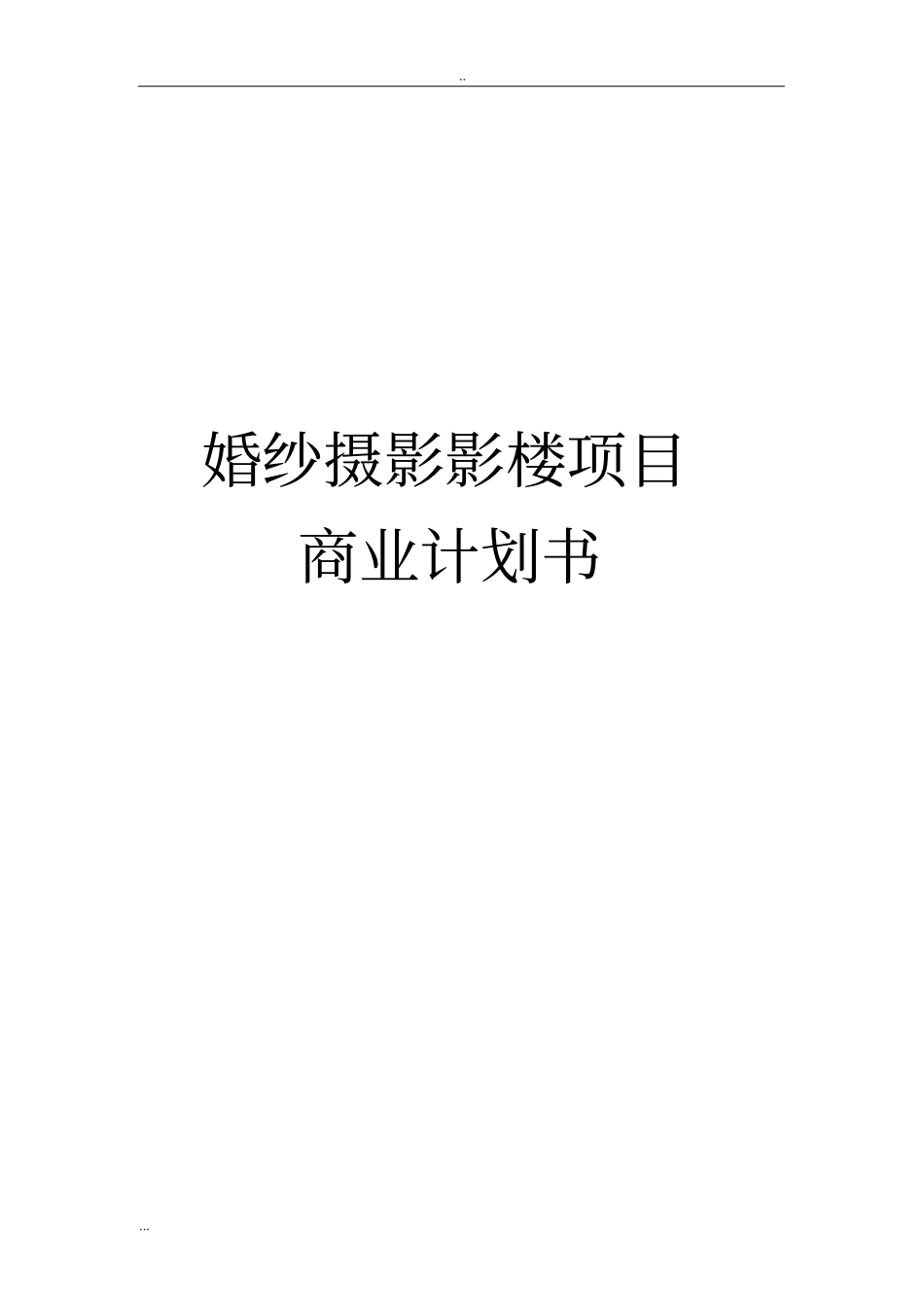 婚纱摄影影楼项目商业计划书_第1页