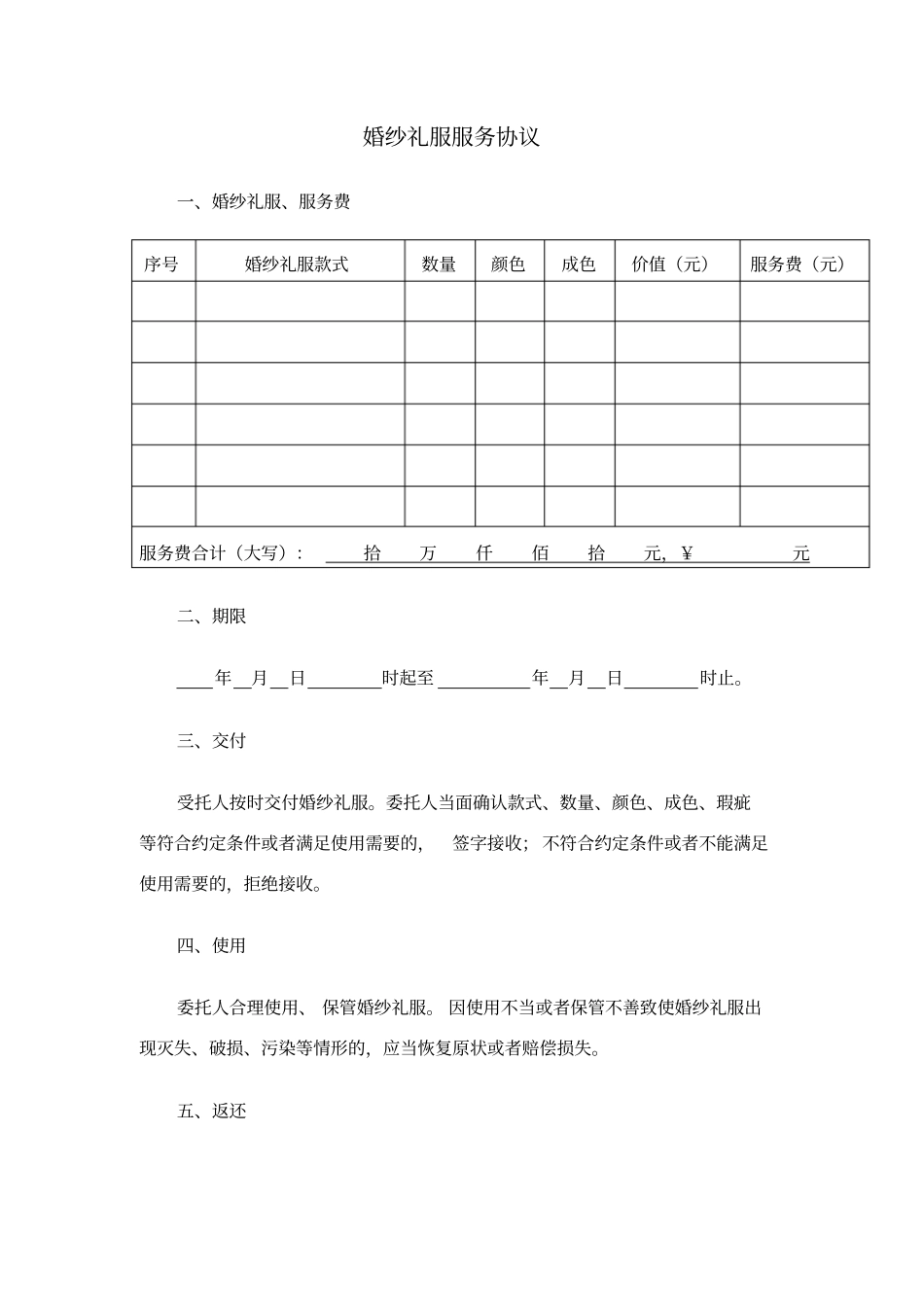 婚纱礼服服务协议_第1页