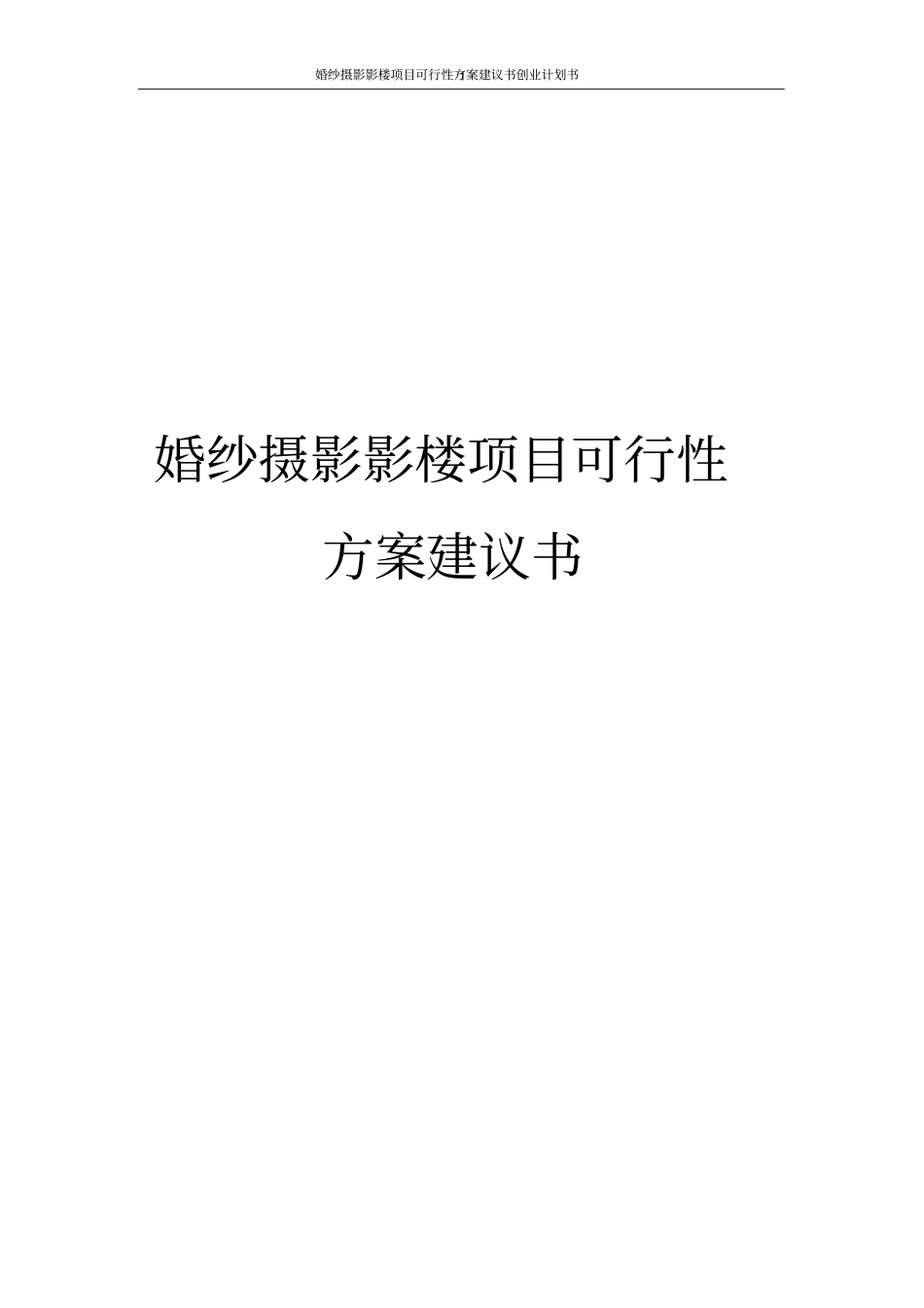 婚纱摄影影楼项目可行性方案建议书创业计划书_第1页