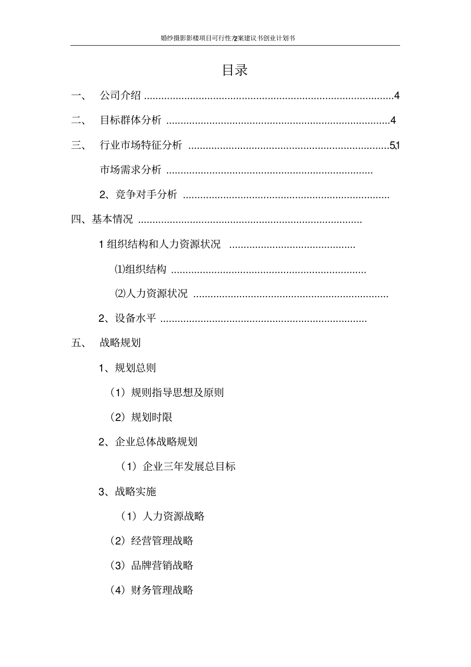 婚纱摄影影楼项目可行性方案建议书创业计划书_第2页