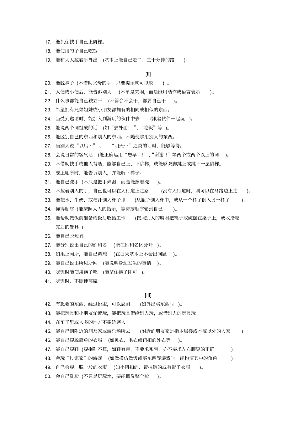 婴儿—初中生社会生活能力量表_第2页