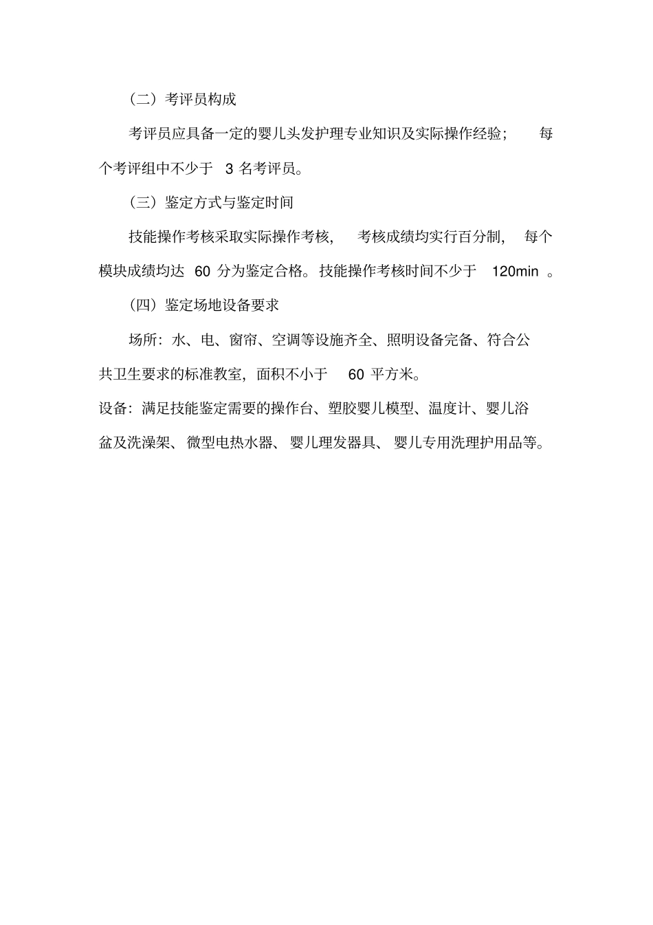婴儿头发护理专项职业能力考核规范_第3页