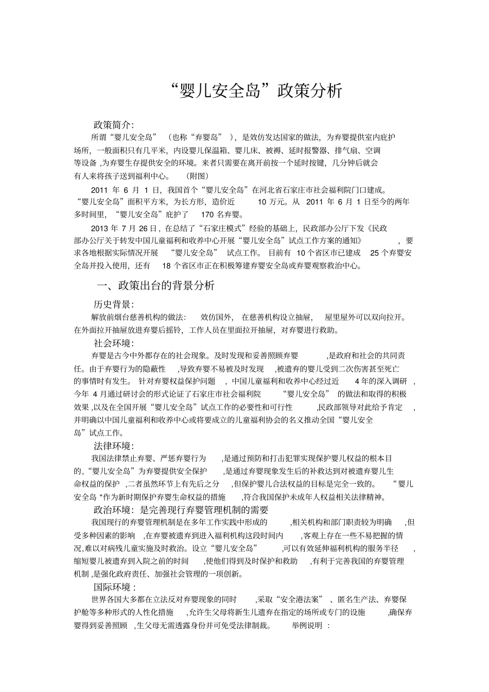 婴儿安全岛资料简介_第1页