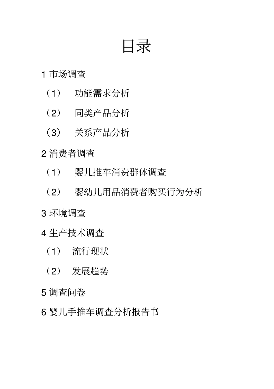 婴儿手推车开发设计调查分析_第2页