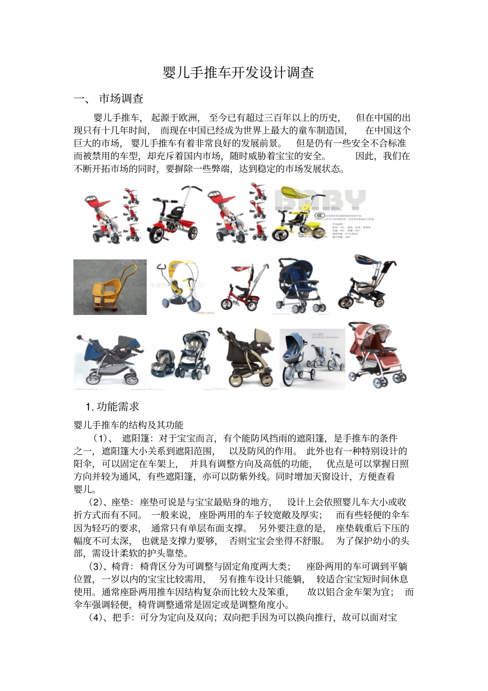 婴儿手推车开发设计调查分析_第3页