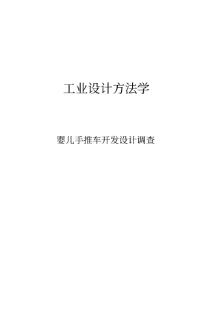 婴儿手推车开发设计调查分析