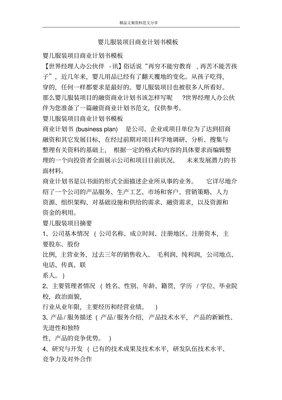 婴儿服装项目商业计划书模板-精品文案范文_第1页
