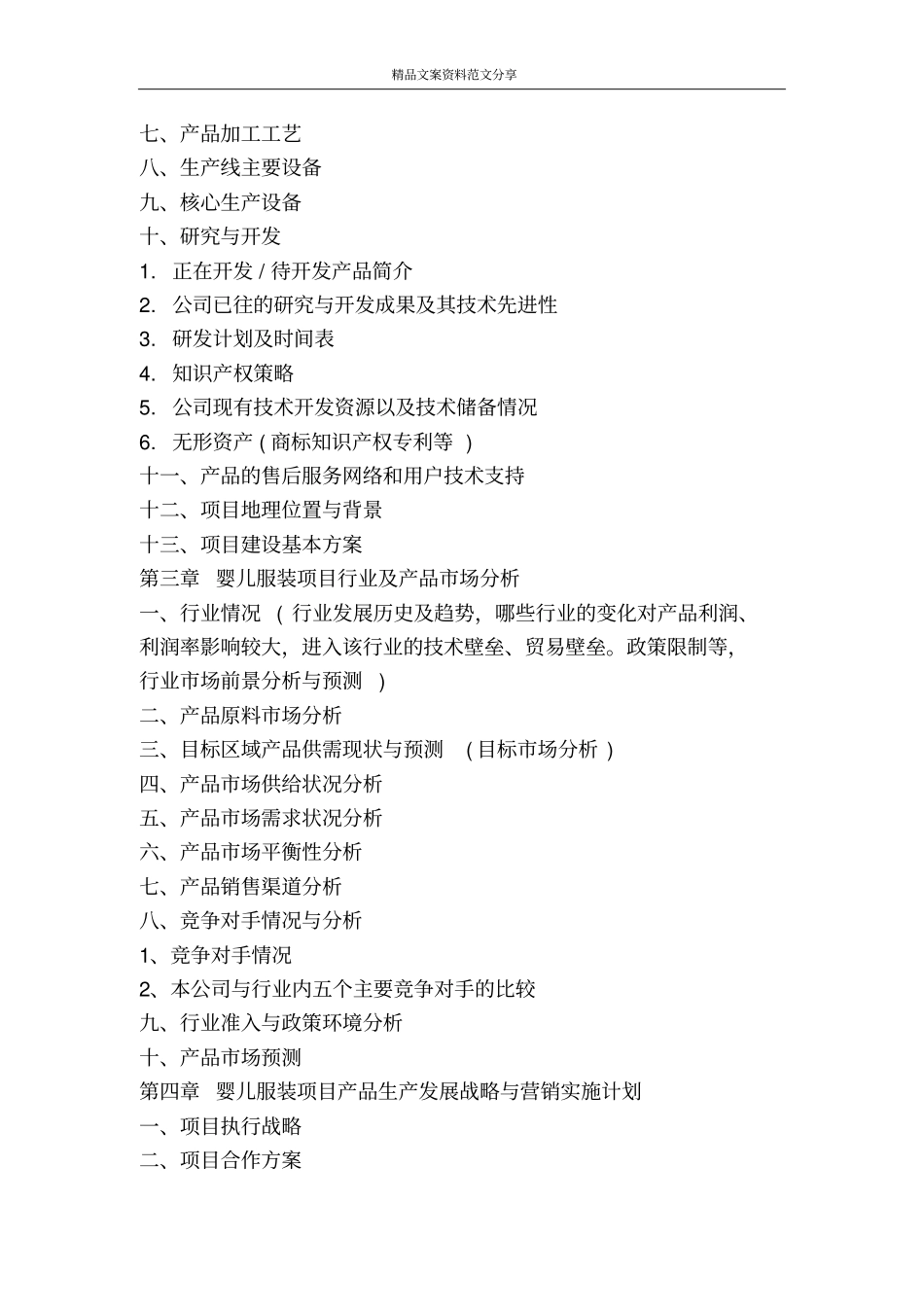 婴儿服装项目商业计划书模板-精品文案范文_第3页