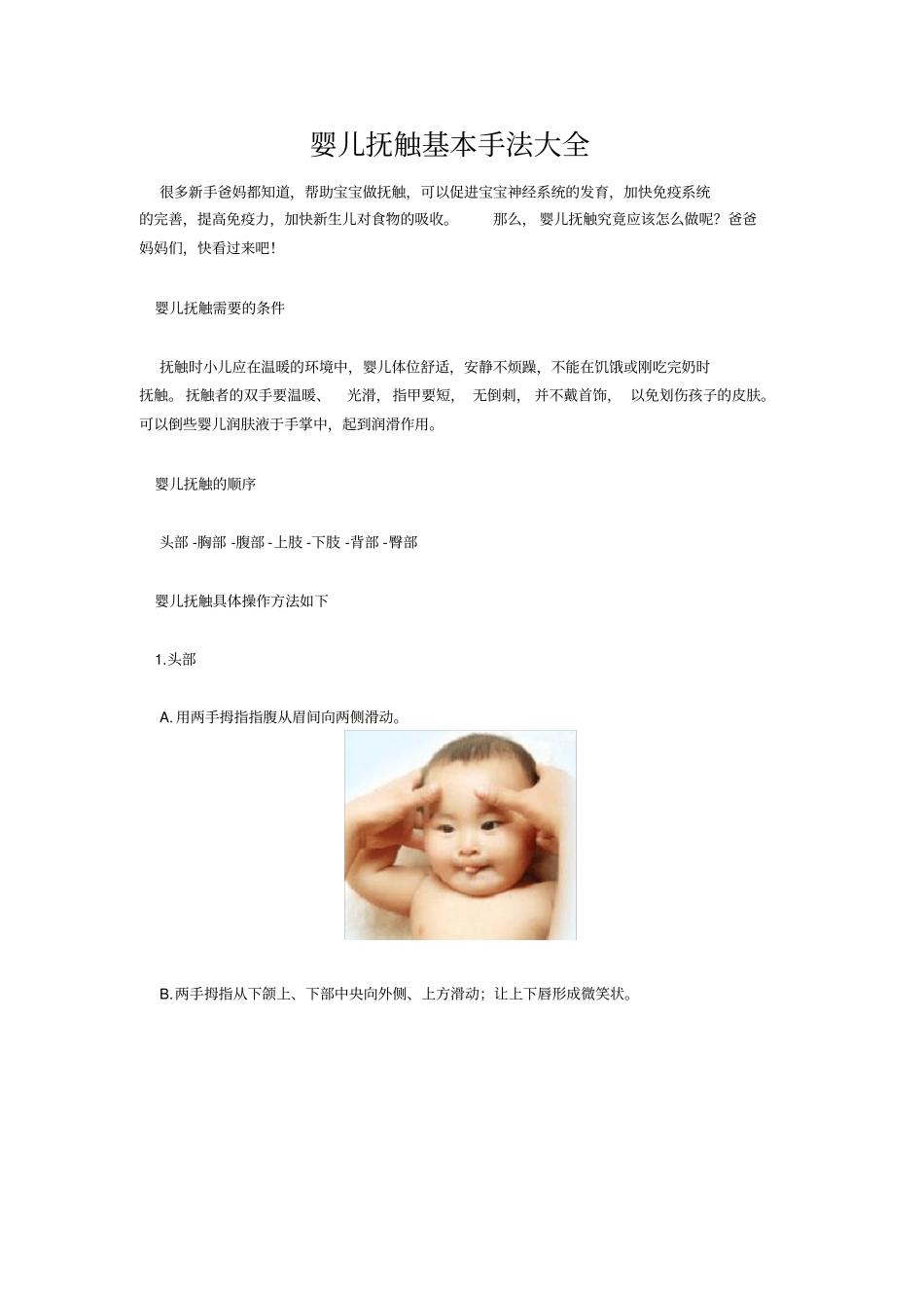 婴儿抚触基本手法大全_第1页