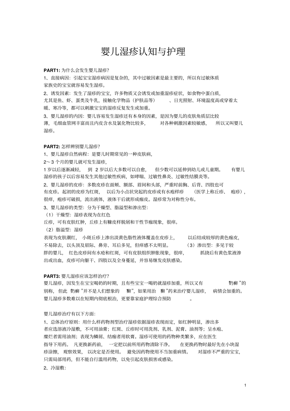 婴儿湿疹认知与护理_第1页