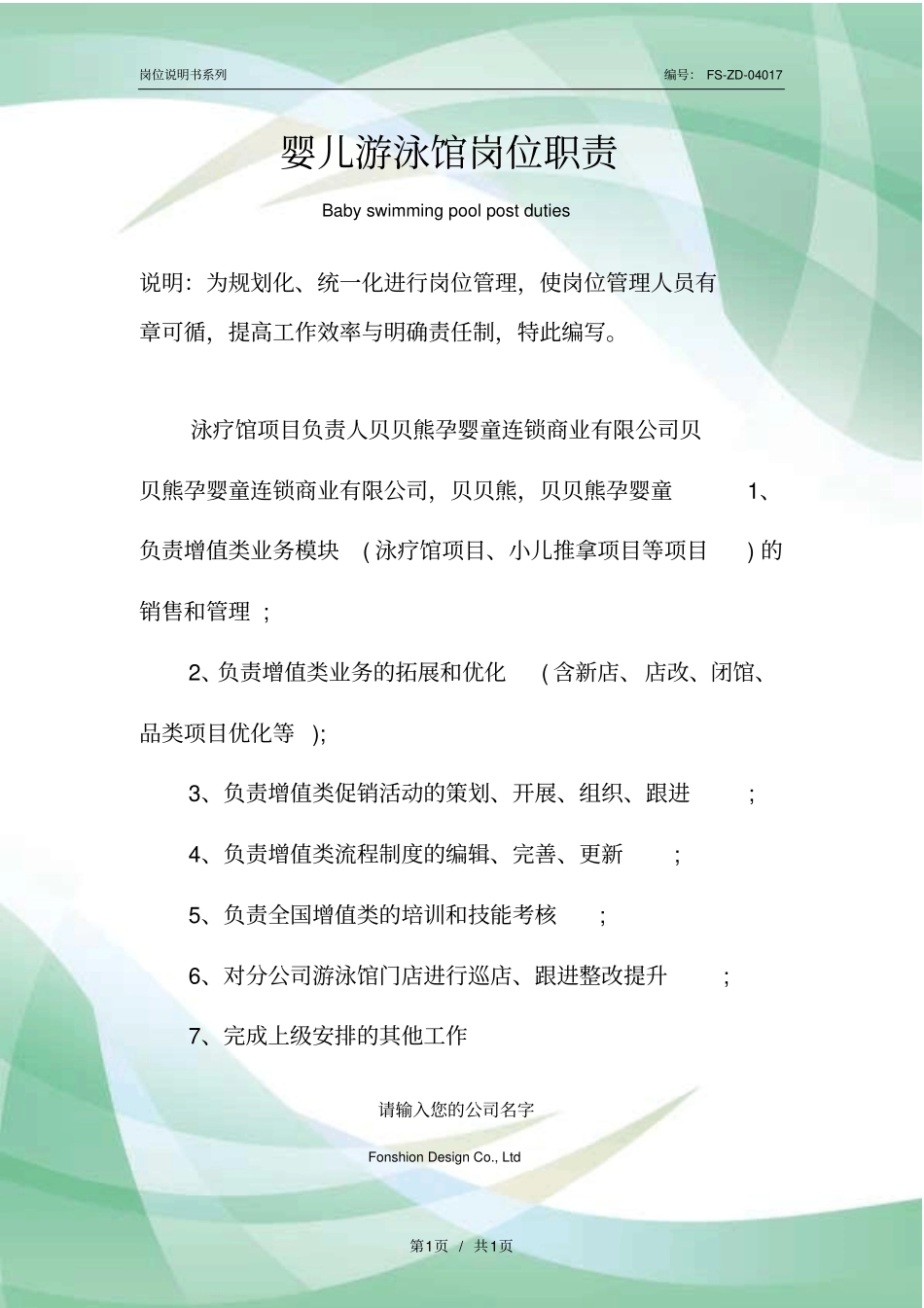 婴儿游泳馆岗位职责范本_第1页