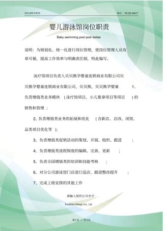 婴儿游泳馆岗位职责范本