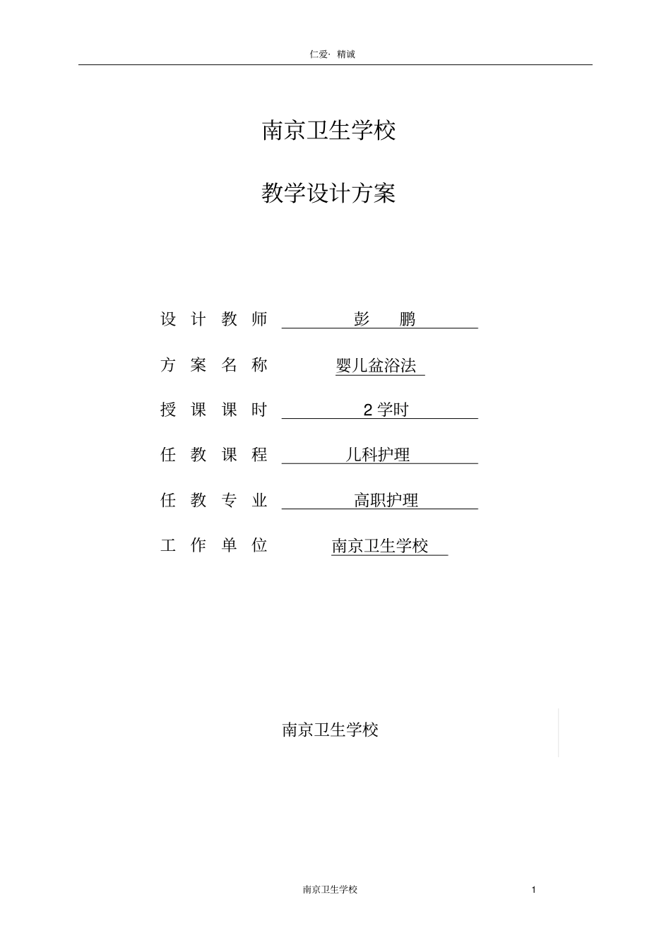 婴儿盆浴法教学设计的方案_第1页