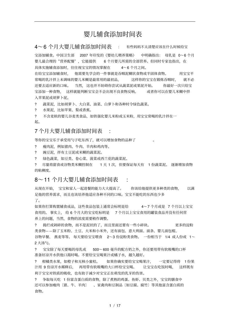 婴儿辅食制作及添加时间表_第1页
