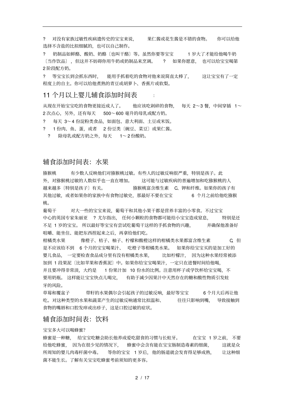 婴儿辅食制作及添加时间表_第2页