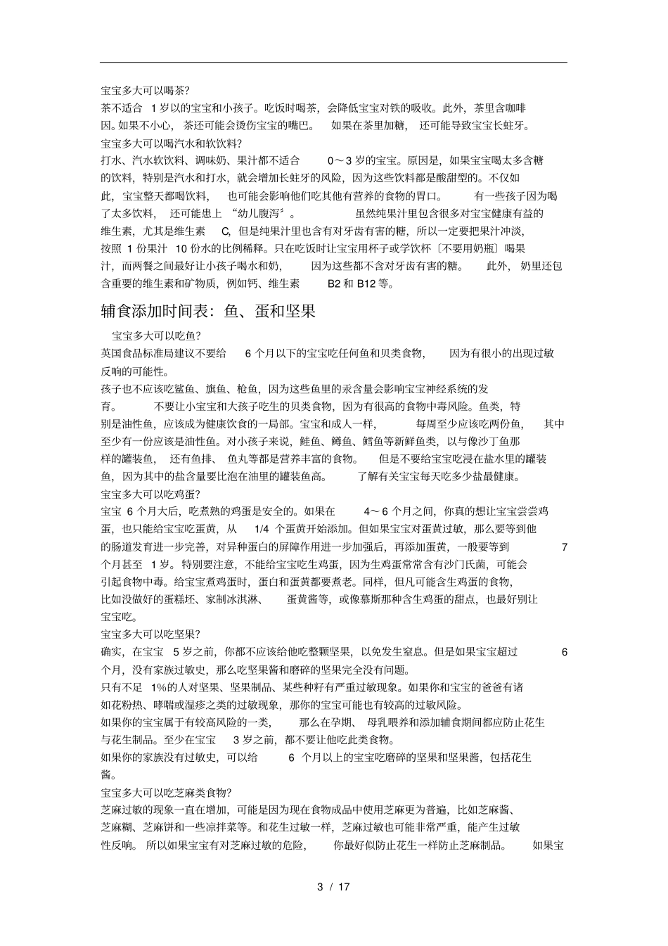 婴儿辅食制作及添加时间表_第3页