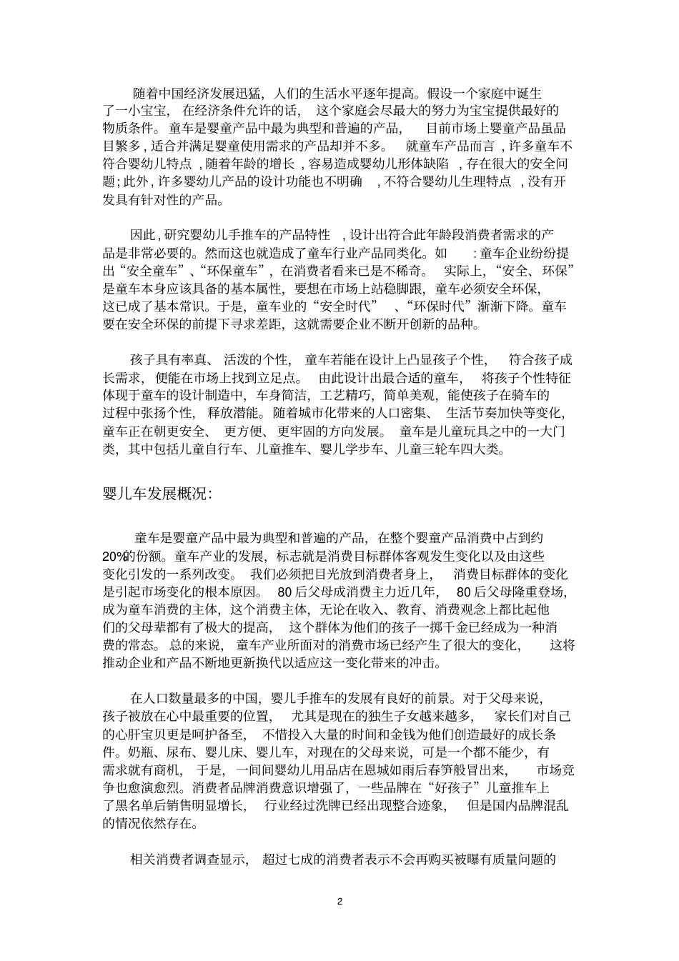 婴儿车设计问卷调查报告_第2页