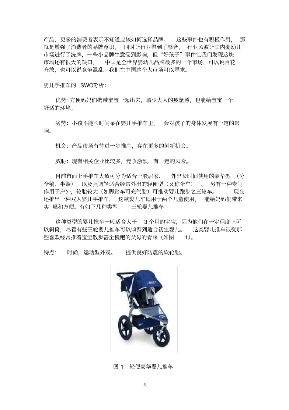 婴儿车设计问卷调查报告_第3页