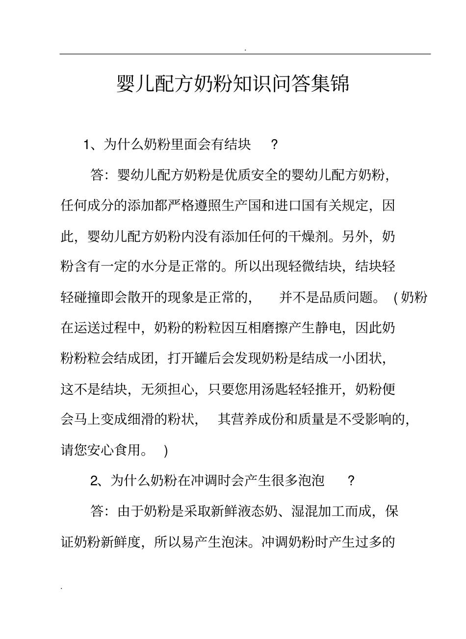 婴儿配方奶粉知识问答集锦_第1页
