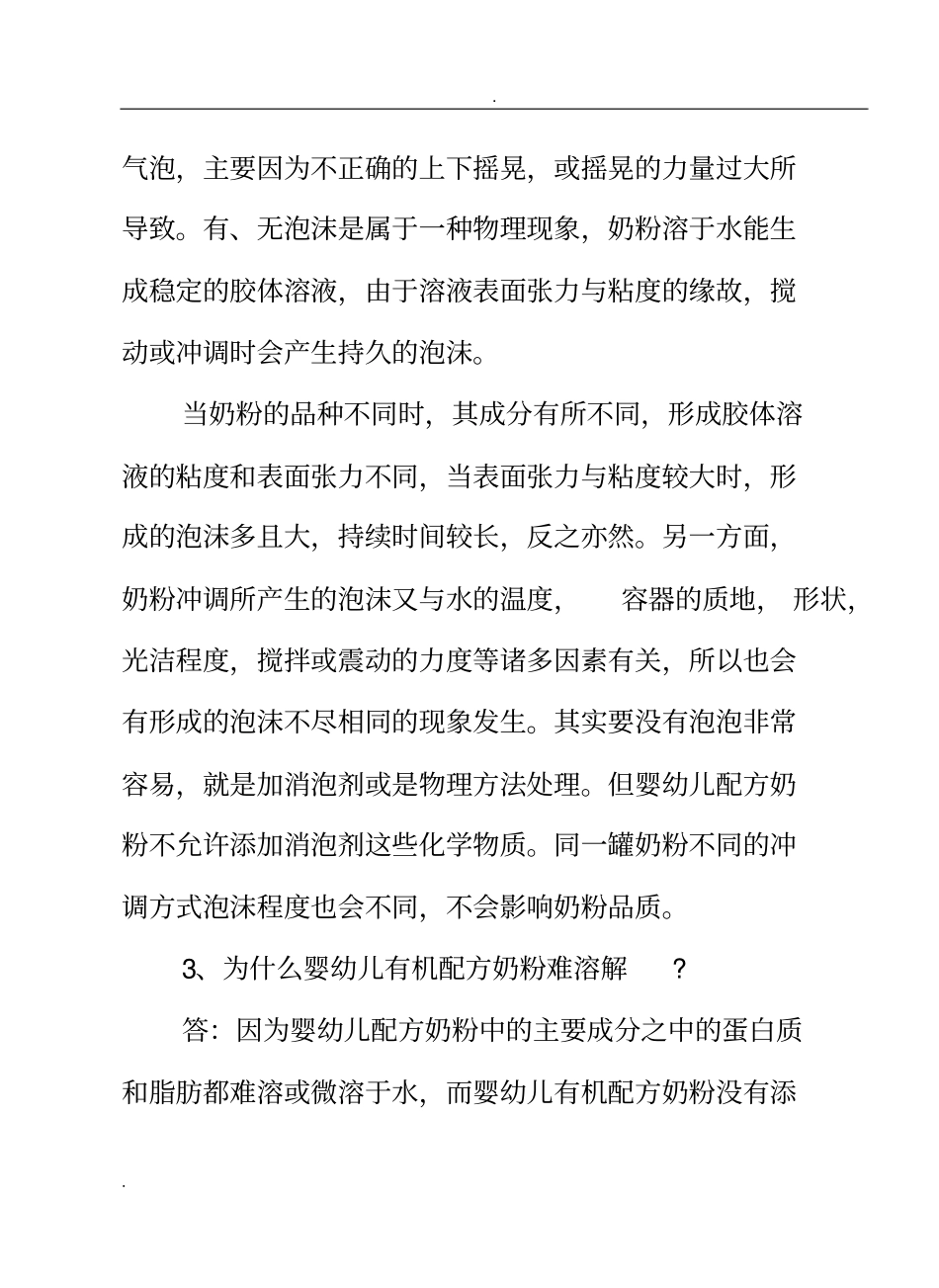 婴儿配方奶粉知识问答集锦_第2页