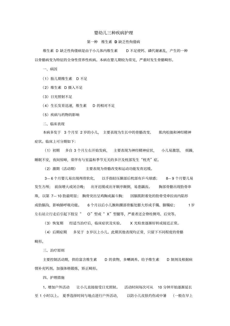 婴幼儿三种疾病护理总论_第1页