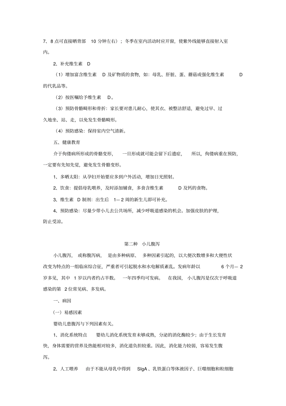 婴幼儿三种疾病护理总论_第2页