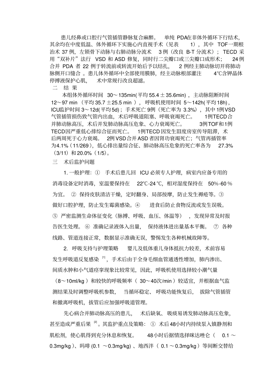 婴幼儿先心病术后气管插管机械通气护理对策总论_第2页