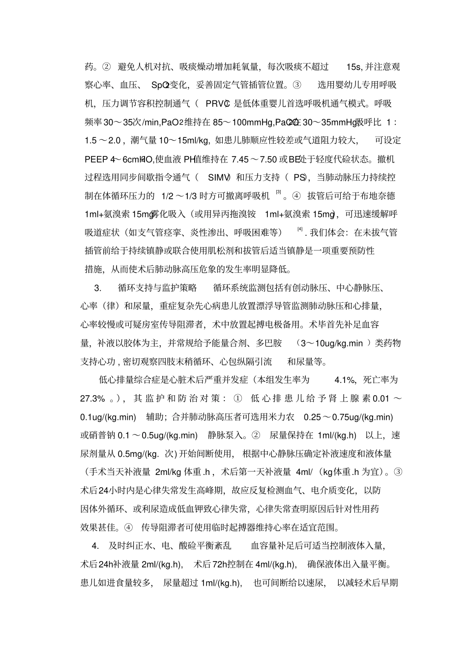 婴幼儿先心病术后气管插管机械通气护理对策总论_第3页