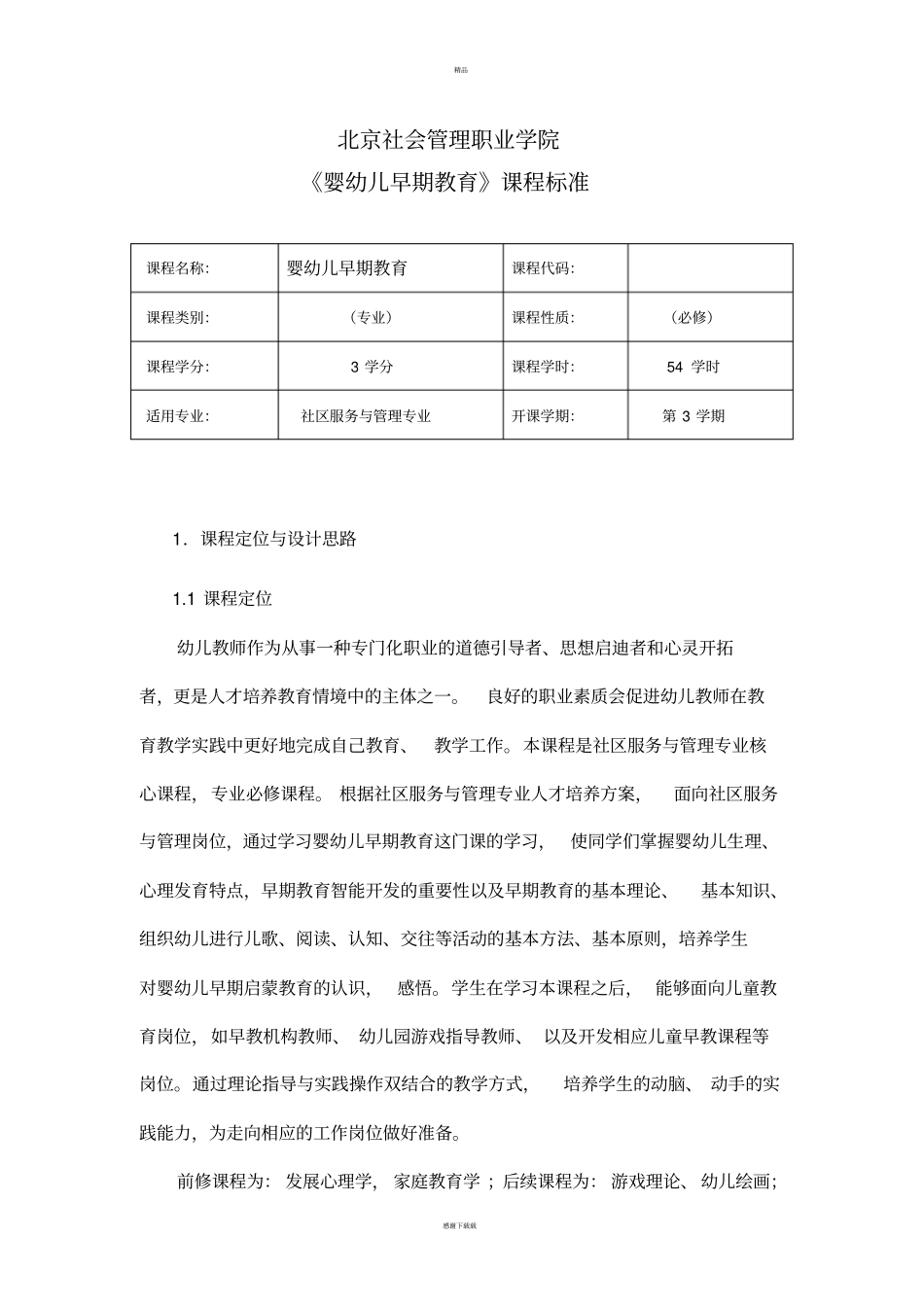 婴幼儿早期教育课程标准_第1页