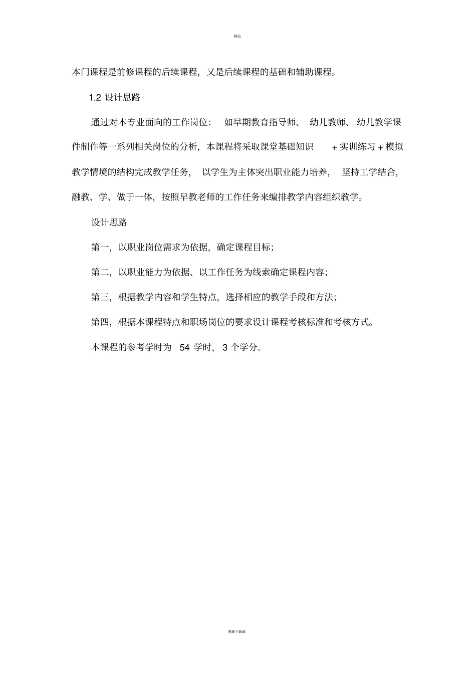 婴幼儿早期教育课程标准_第2页