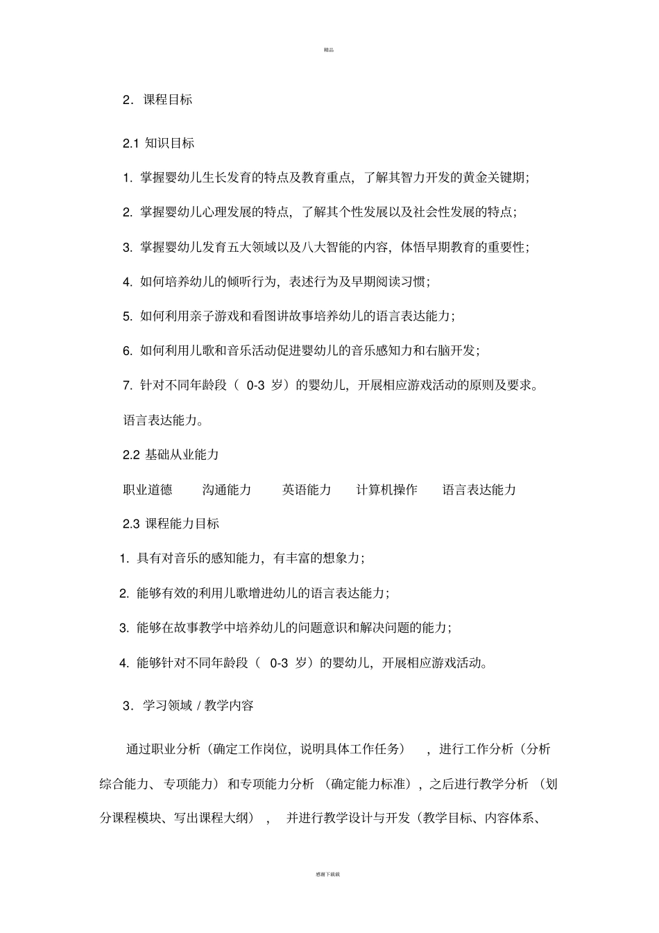 婴幼儿早期教育课程标准_第3页