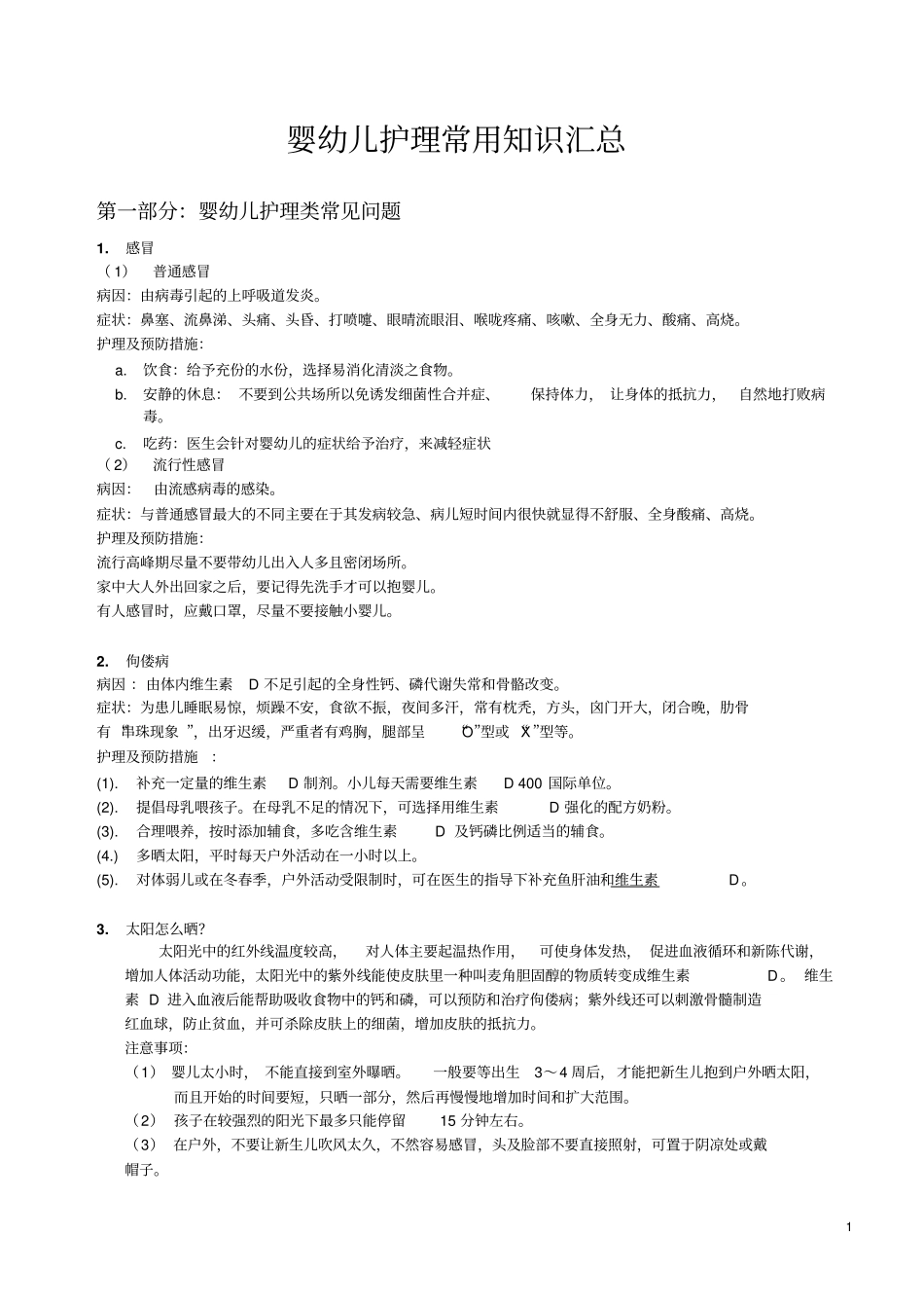婴幼儿护理常用知识汇总概述_第1页