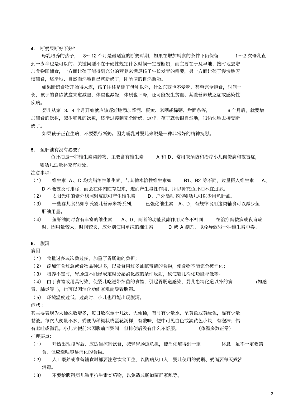婴幼儿护理常用知识汇总概述_第2页