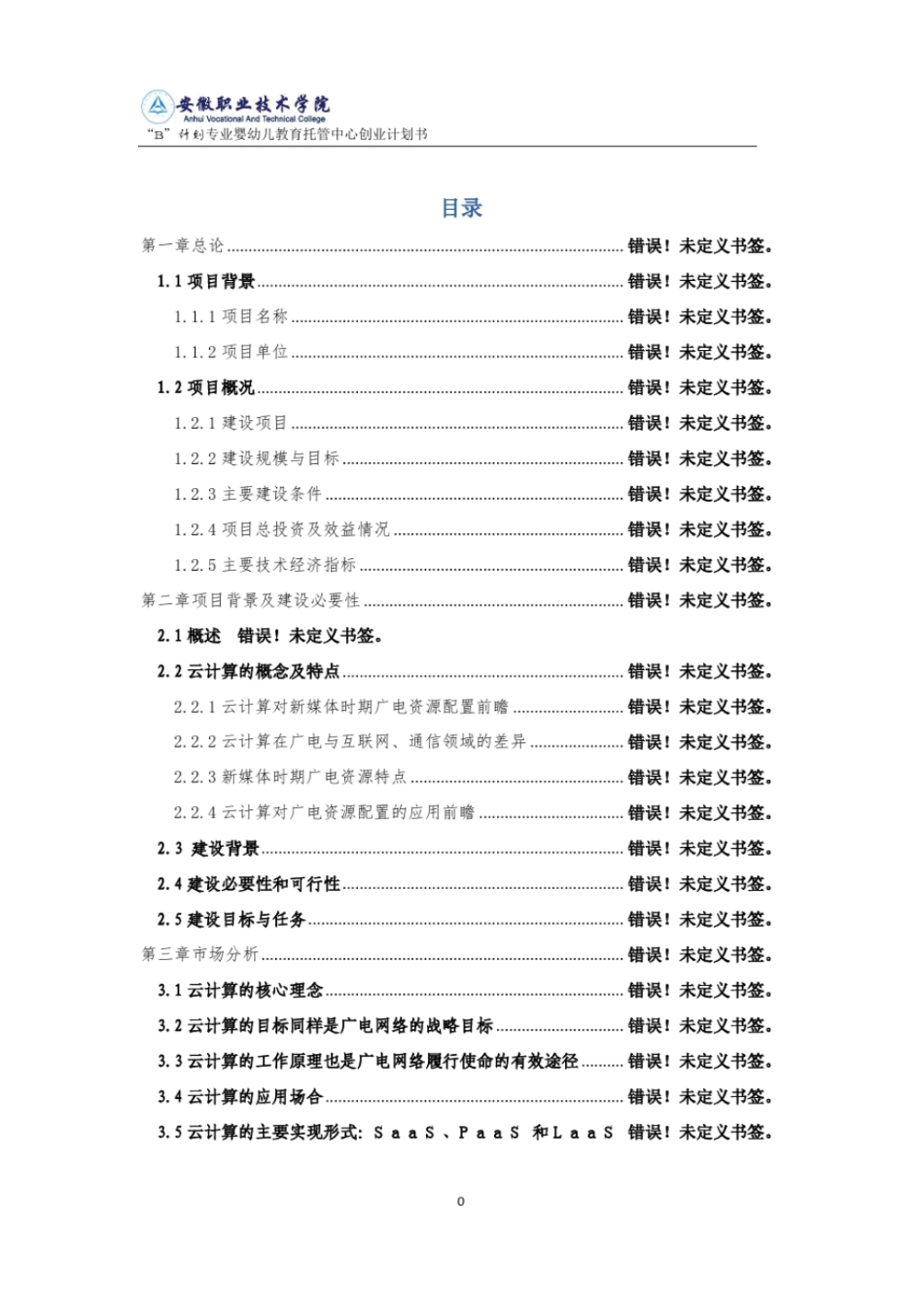 婴幼儿教育托管中心可行性研究报告_第2页