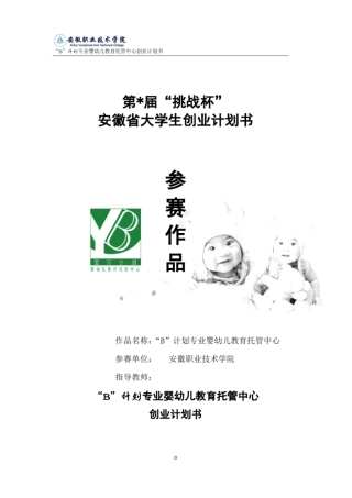 婴幼儿教育托管中心可行性研究报告