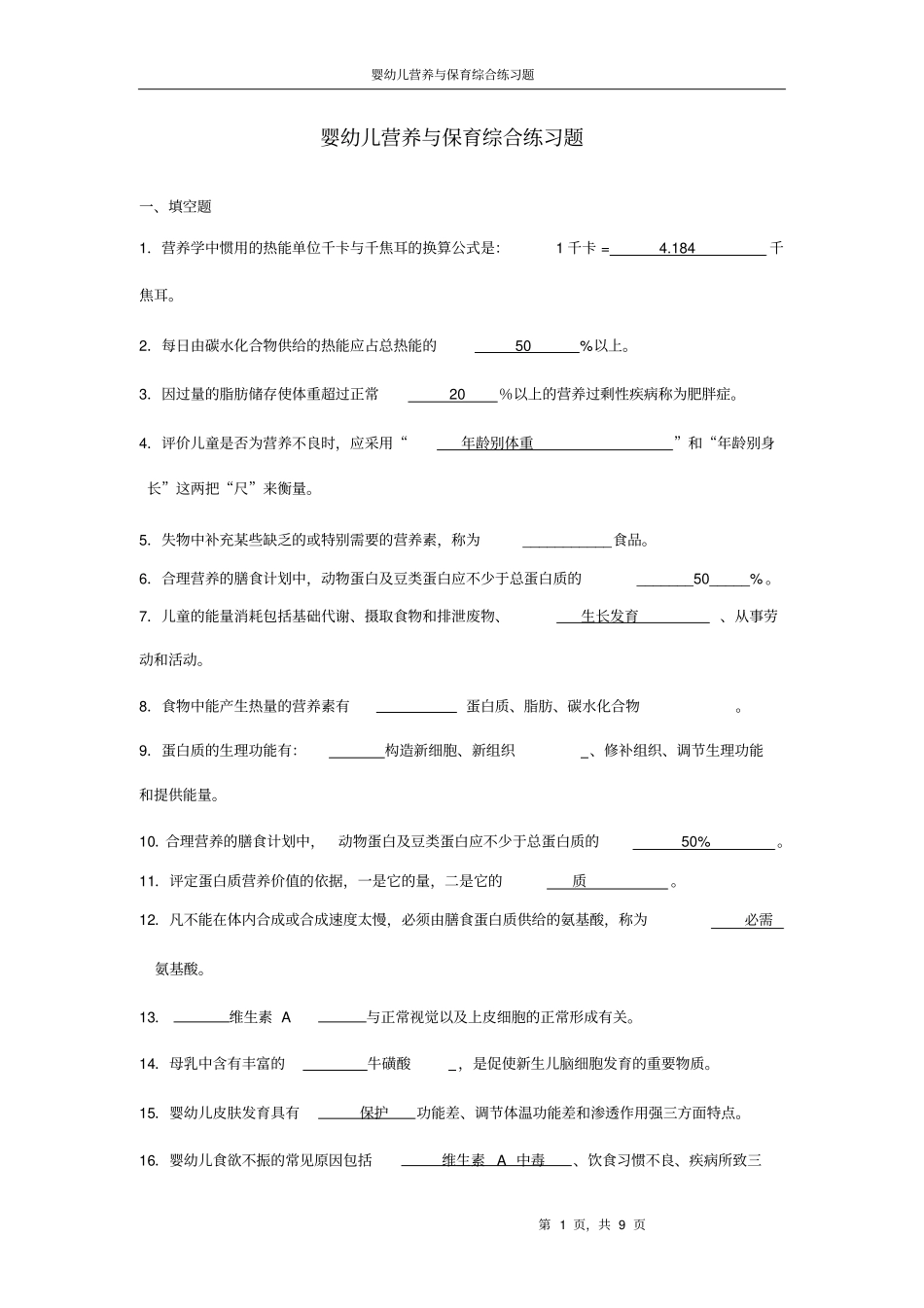 婴幼儿营养与保育__期末综合题及答案讲解_第1页