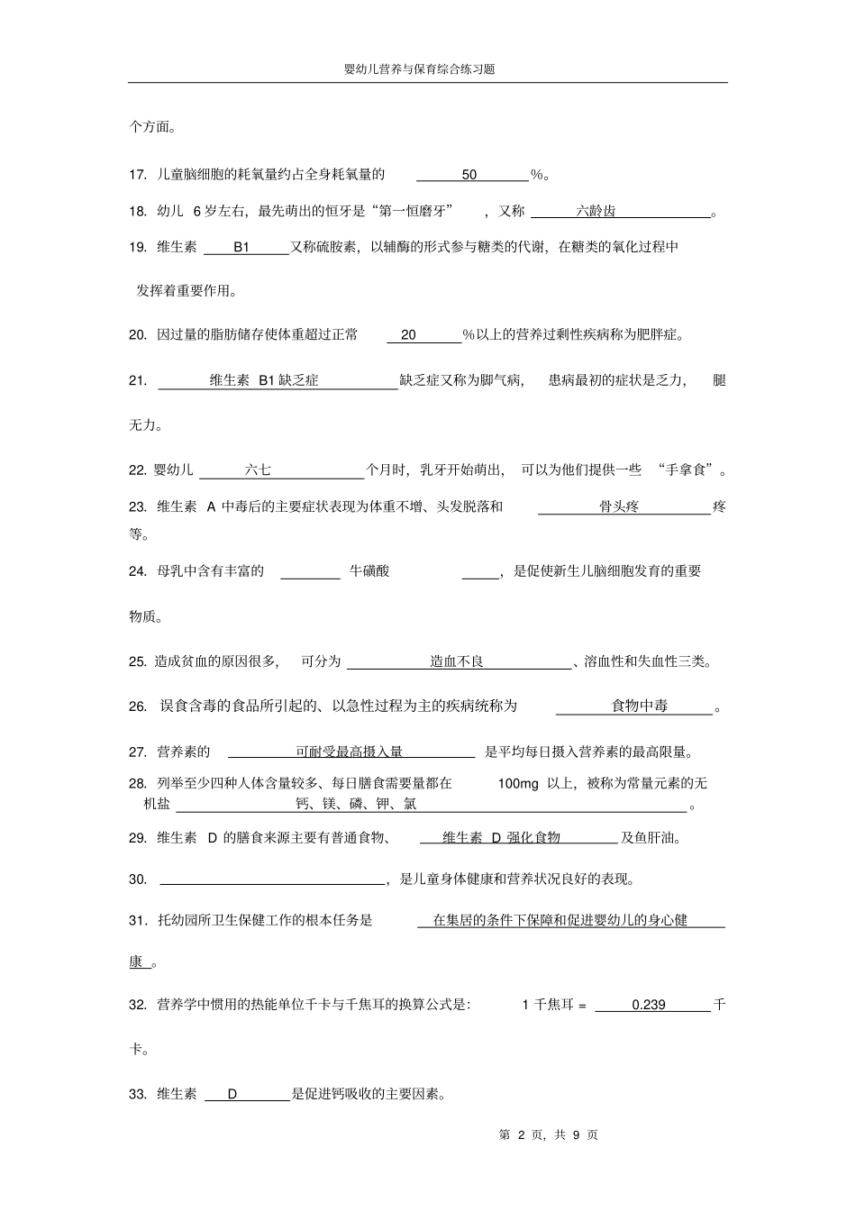 婴幼儿营养与保育__期末综合题及答案讲解_第2页
