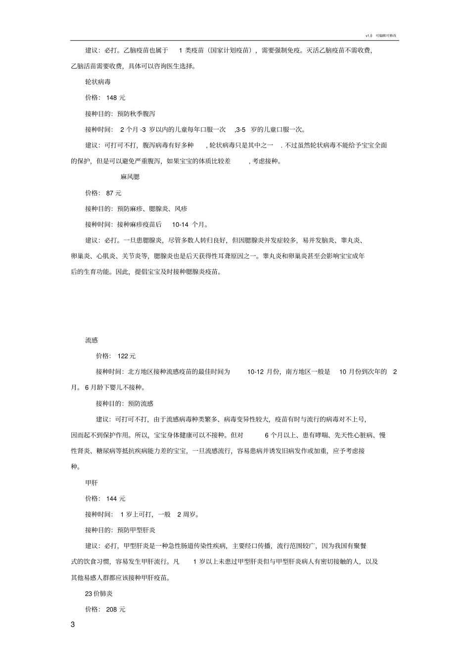 婴幼儿自费疫苗接种明细_第3页