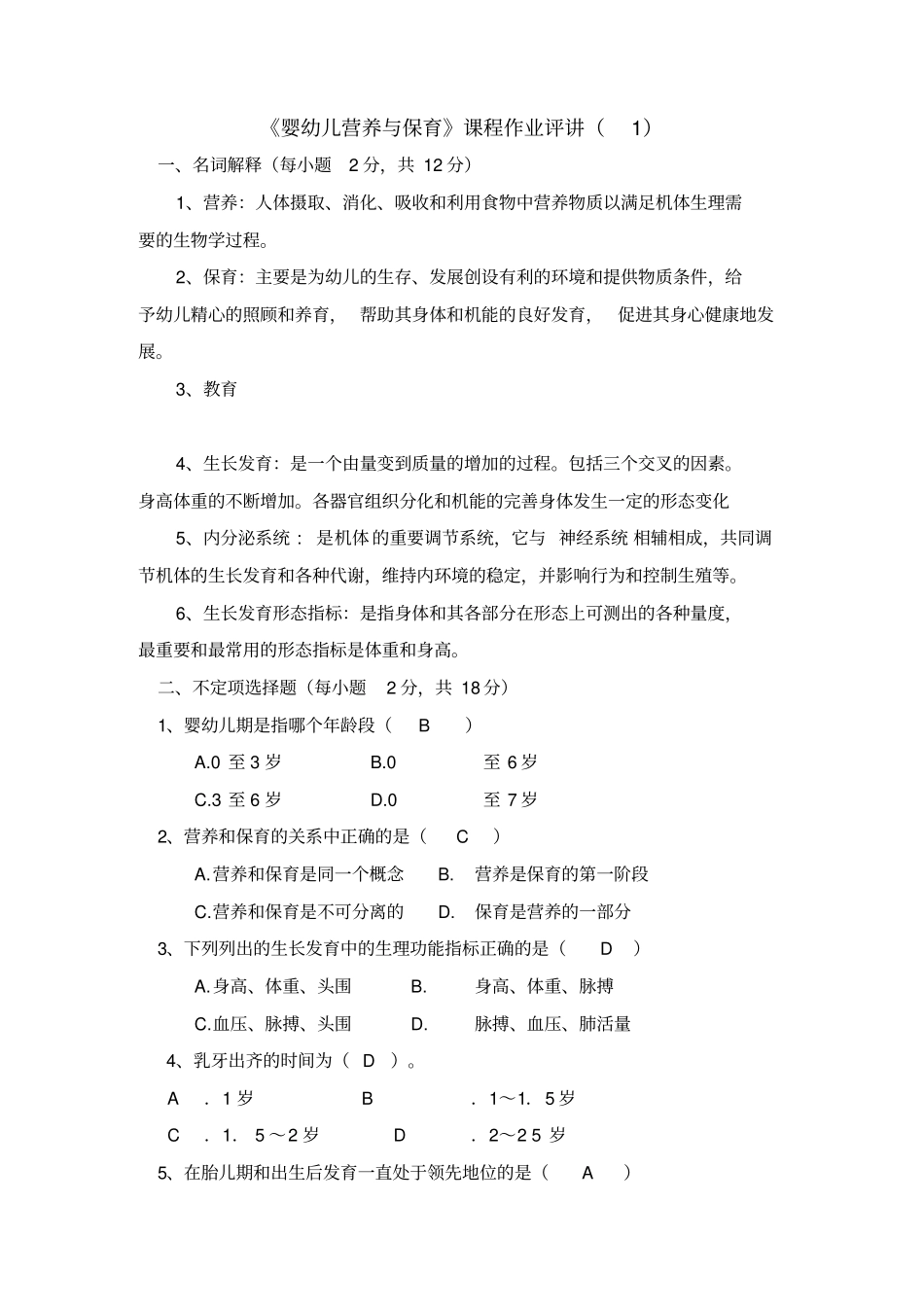 婴幼儿营养与保育形考_第1页