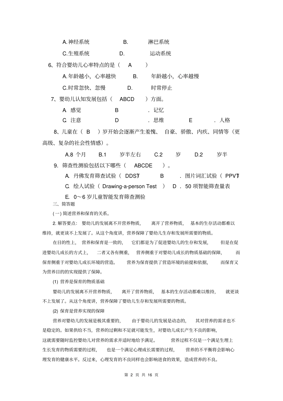 婴幼儿营养与保育形考解答_第2页