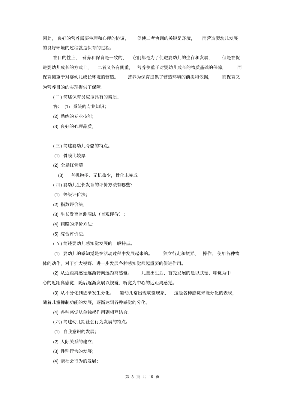 婴幼儿营养与保育形考解答_第3页