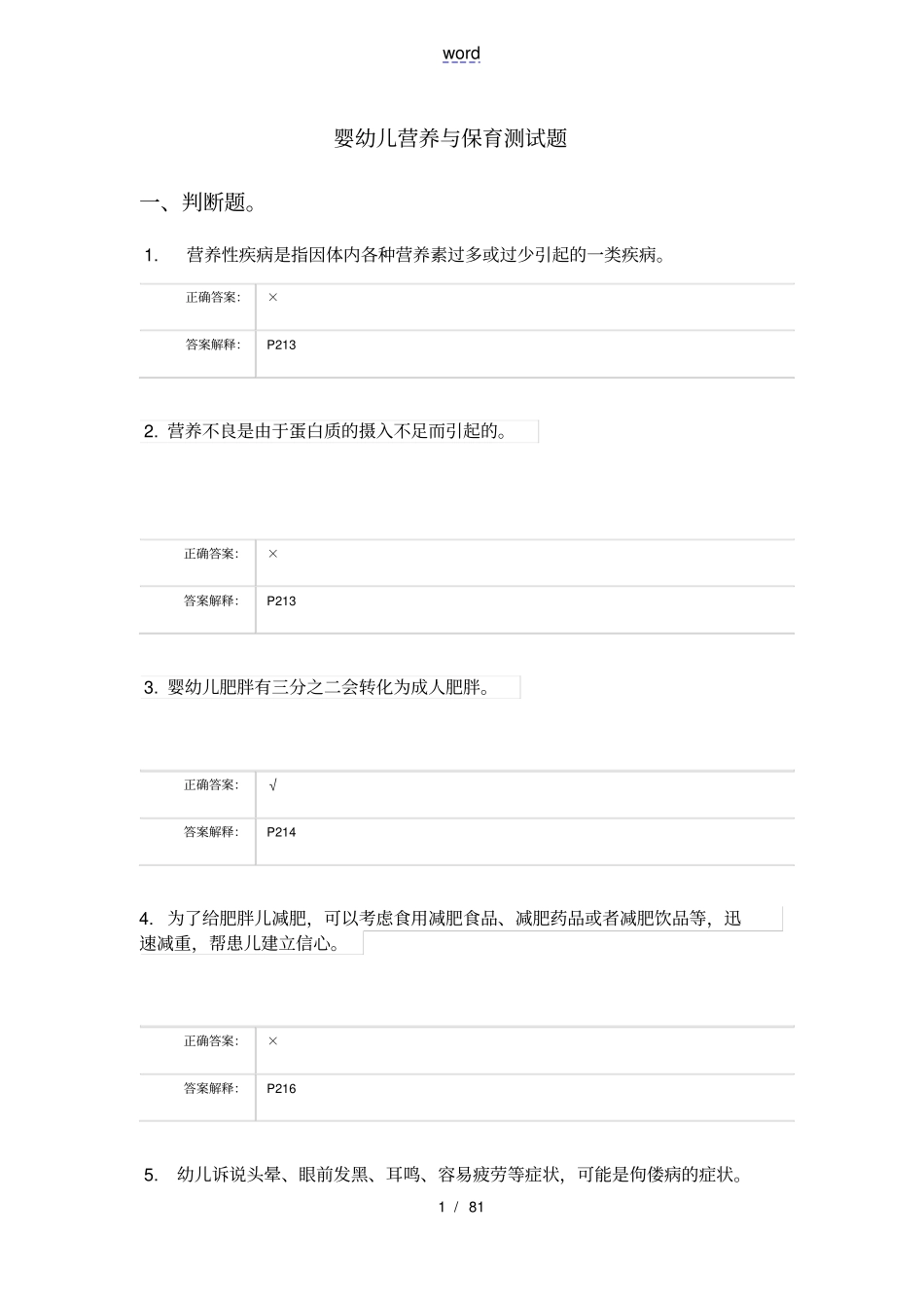 婴幼儿营养与保育测精彩试题_第1页