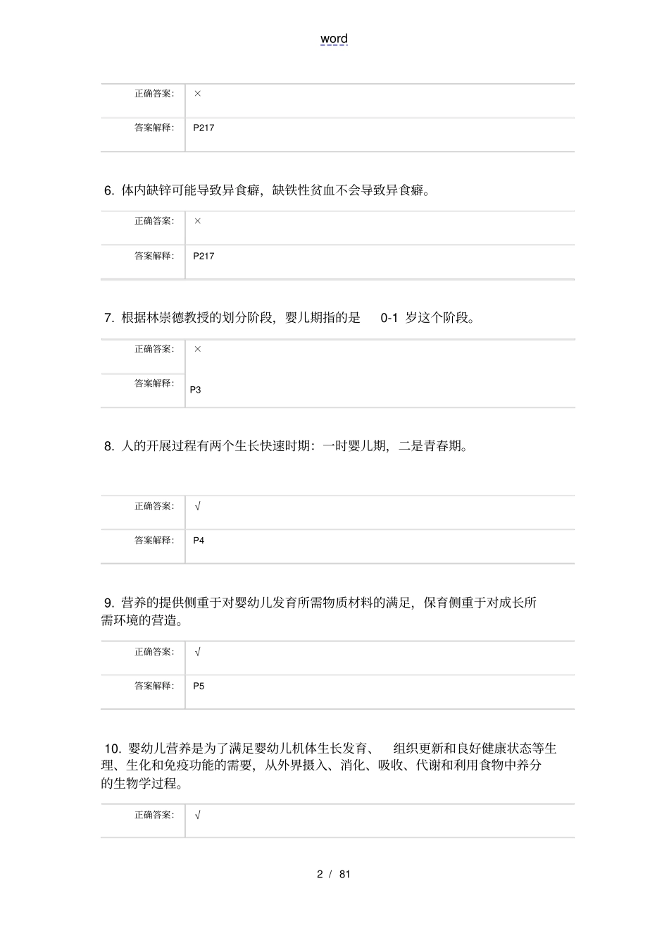 婴幼儿营养与保育测精彩试题_第2页