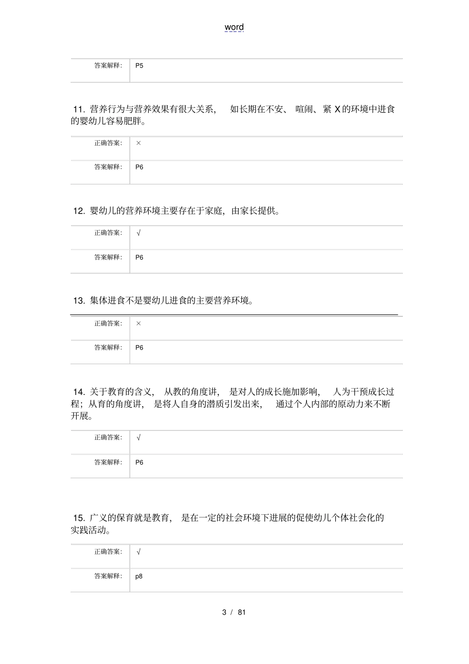 婴幼儿营养与保育测精彩试题_第3页